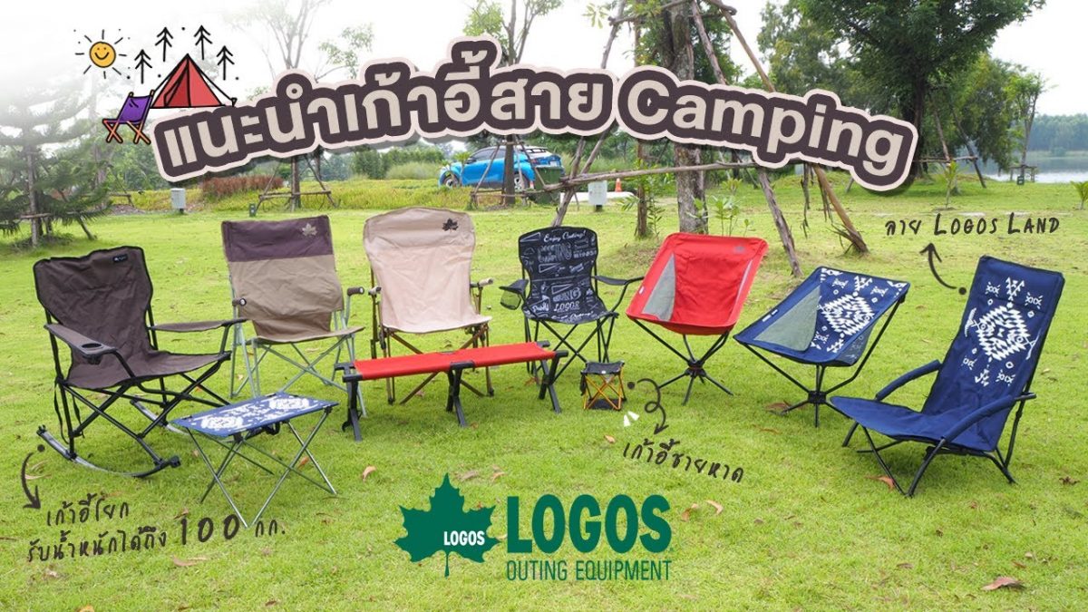 LOGOS Camping Chairs พาไปดูเก้าอี้แคมปิ้งจากโลกอส バンコク★ライフ