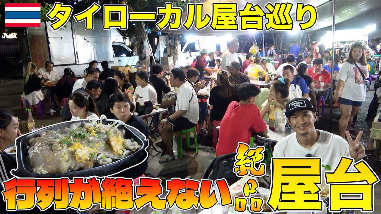 【大行列】タイのローカルエリアで見つけた行列の絶えない屋台が最高過ぎた!! – バンコク★ライフ